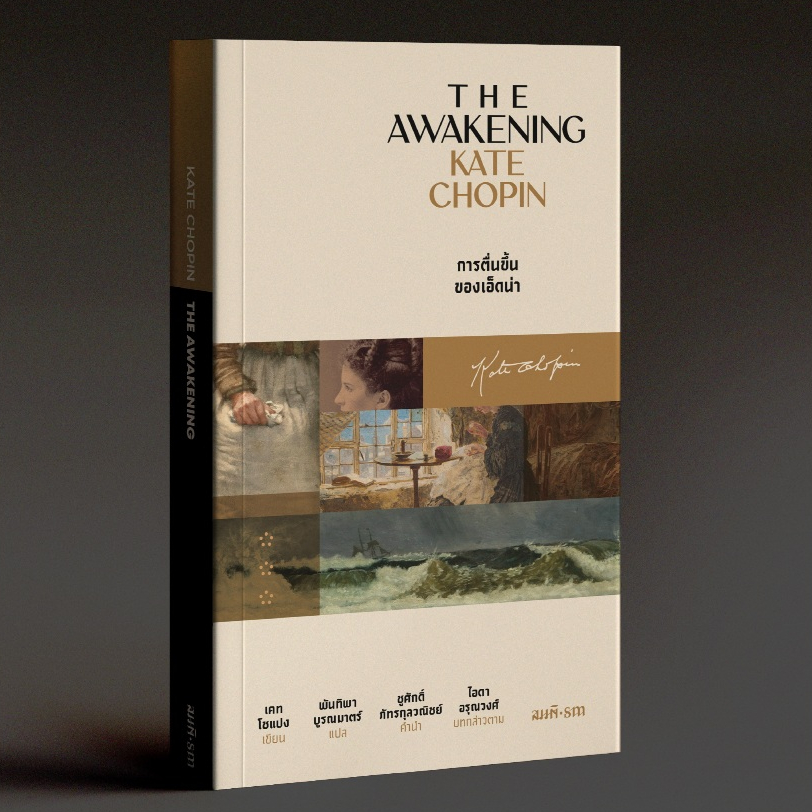 การตื่นขึ้นของเอ็ดน่า (The Awakening) นิยายแปลอเมริกัน