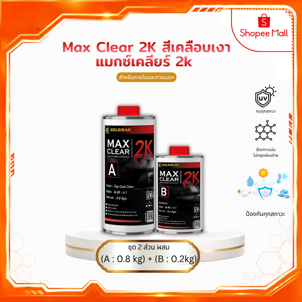 เคลือบเงา GOLDMAX MaxClear 2K สำหรับงานภายนอก ชุด 2 ส่วนผสม (A: 0.8 Kg. B: 0.2 Kg.)