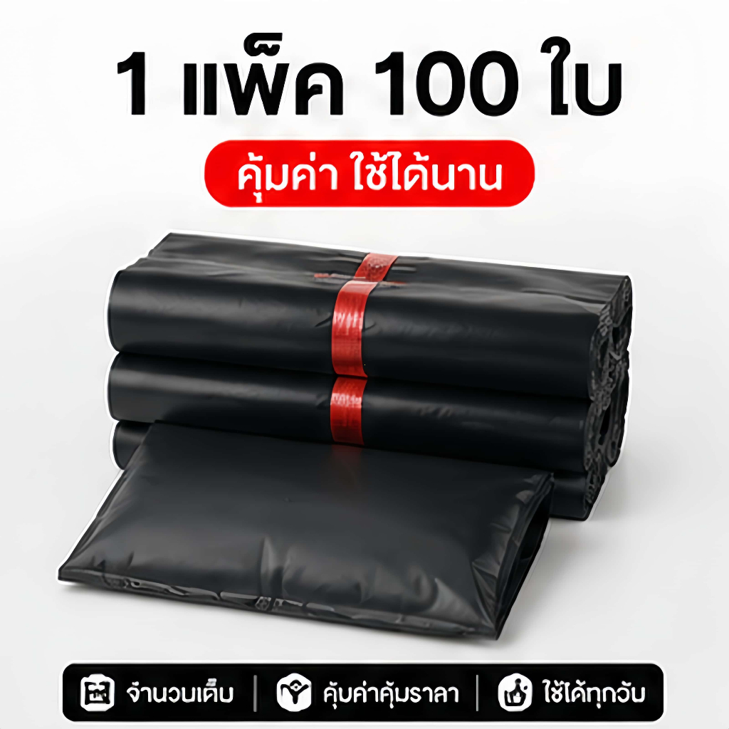 【100ใบ】ถุงไปรษณีย์กันน้ำ สีดำ ถุงแพ็คของ เหนียวพิเศษ ไม่ขาดง่าย สำหรับส่งพัสดุ ร้านค้าออนไลน์