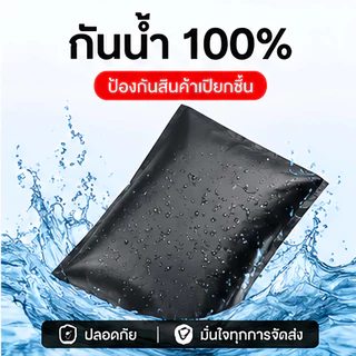 【100ใบ】ถุงแพ็คของ กันน้ำ สีดำ ถุงไปรษณีย์ เหนียวแน่น ปิดกาวแน่น ส่งของง่าย สำหรับแม่ค้าออนไลน์
