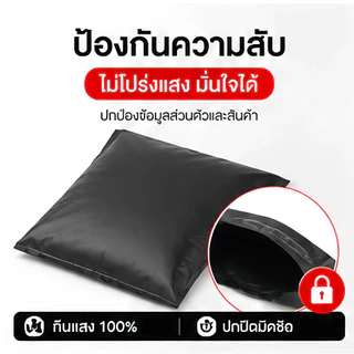 【100ใบ】ถุงแพ็คของ กันน้ำ สีดำ ถุงไปรษณีย์ เหนียวแน่น ปิดกาวแน่น ส่งของง่าย สำหรับแม่ค้าออนไลน์