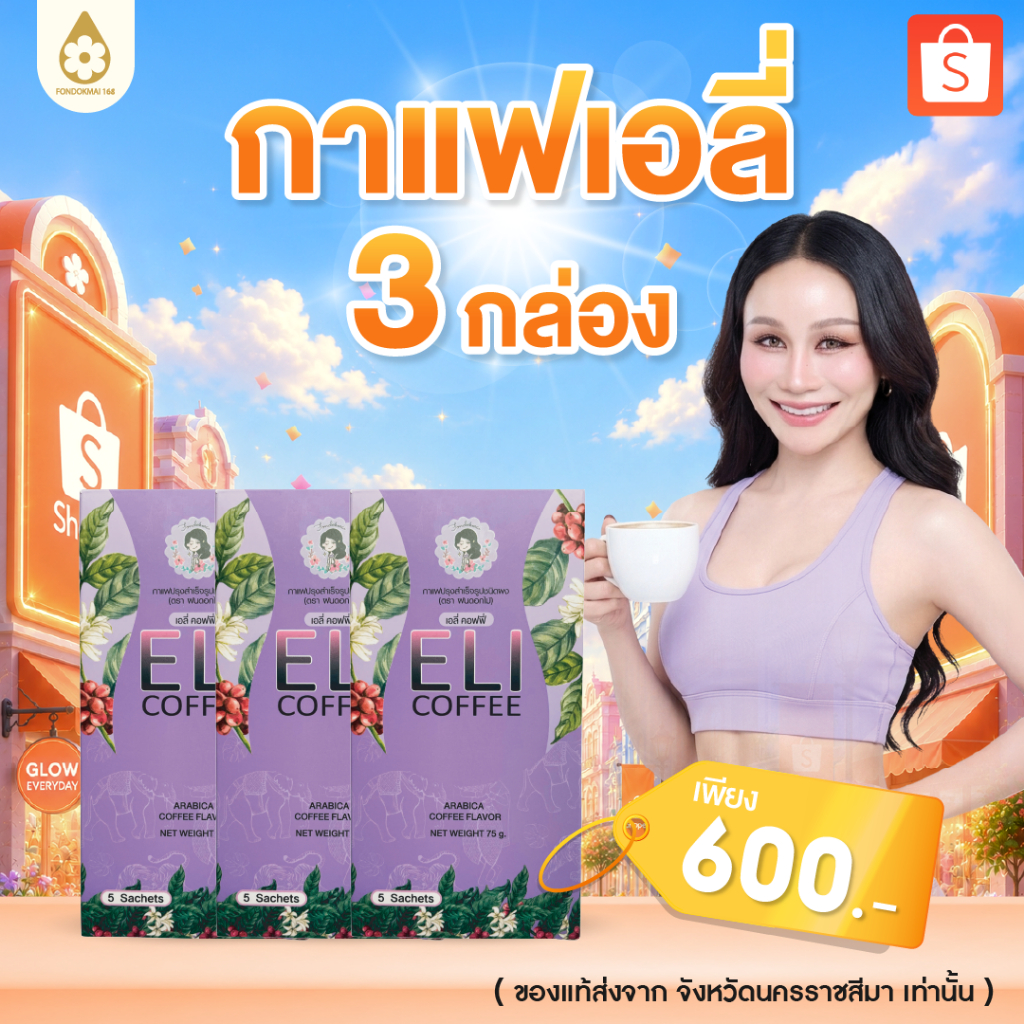 ไม่แท้ยินดีคืนเงิน !! กาแฟเอลี่พี่ฝน (3 กล่อง)