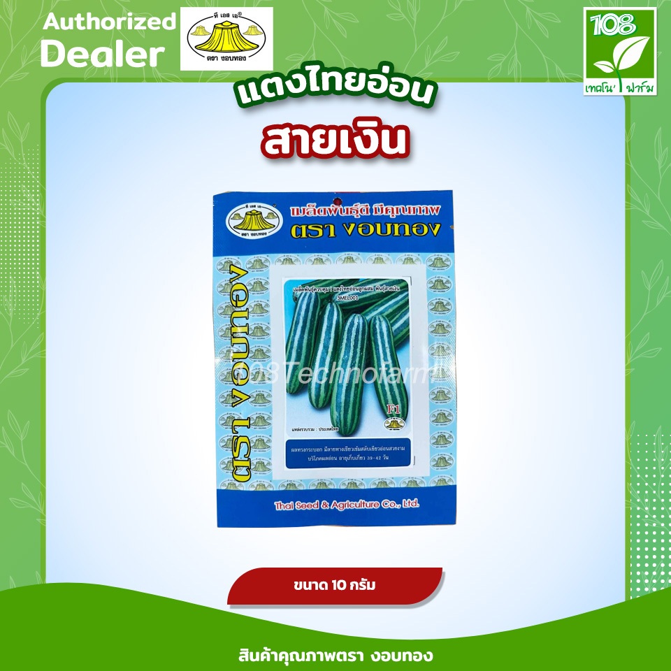 แตงไทยอ่อนสายเงิน เมล็ดพันธุ์แตงไทยอ่อน ตรางอบทอง ขนาด 10 กรัม