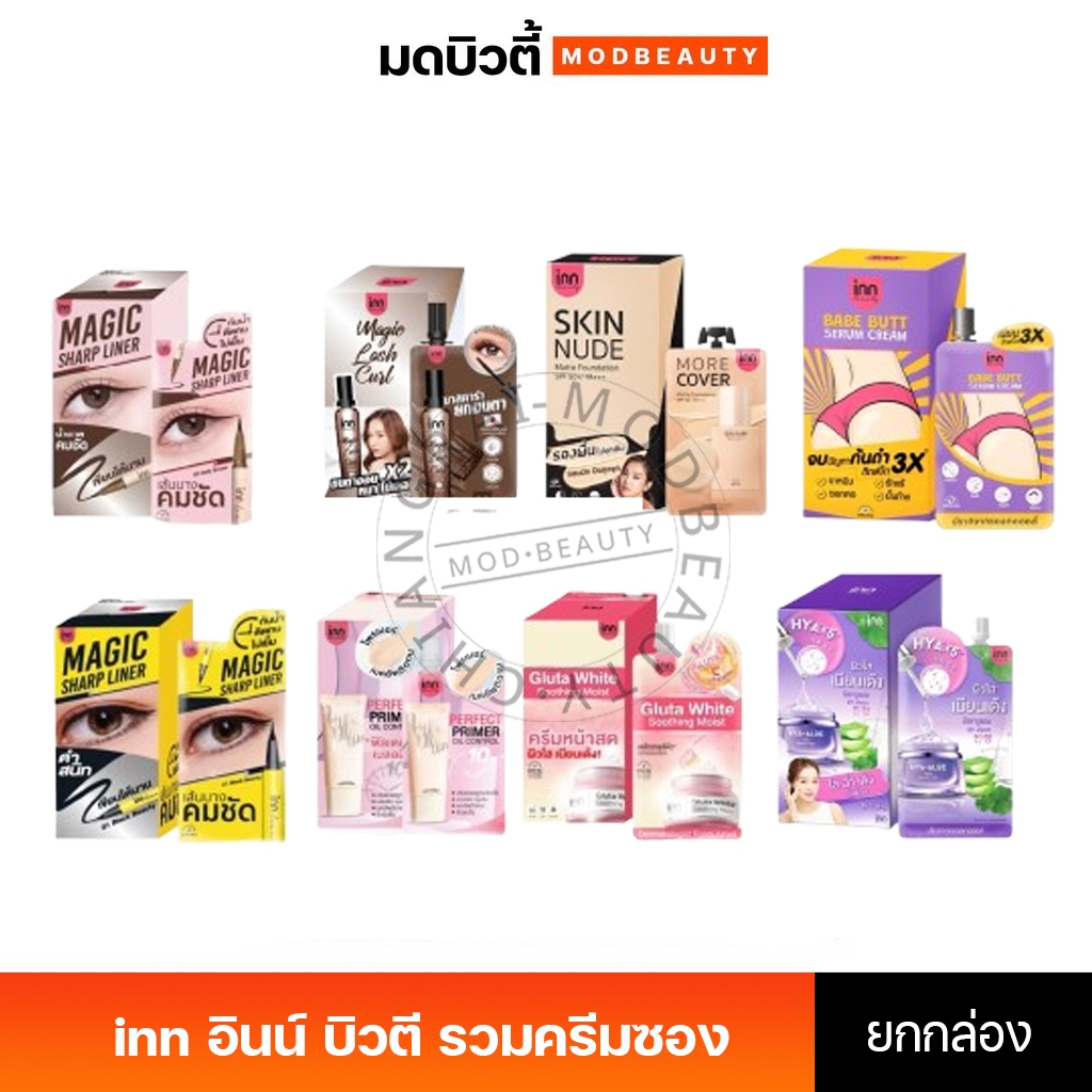 (ยกกล่อง) รวมครีมซอง inn beauty อินน์ บิวตี้ รองพื้น/ครีมหน้าสด/เจลอโล/ไฮยา/ครีมทาก้น/อายไลน์เนอร์