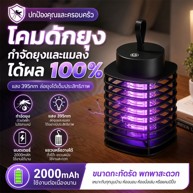 โคมไฟดักยุง เครื่องช็อตยุง โคมดักแมลง หลอดUVพลังสูง ปลอดสารเคมี กำจัดยุงได้99% ใช้ห้องนอนบ้าน พร้อมส่ง COD ทั่วไทย
