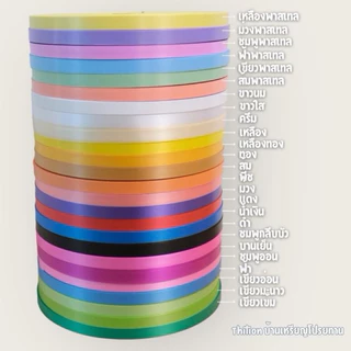 ริบบิ้น ตราระฆัง เบอร์ 2 เนื้อทราย ยาว 300-320 หลา ม้วนใหญ่ ริบบิ้นพับเหรียญโปรยทาน ราคาต่อ 1 ม้วน