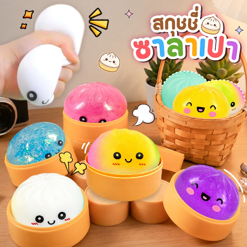 ของเล่นบีบ สกุชชี่ ซาลาเปา นุ่มนิ่ม ของเล่นคลายเครียดและผ่อนคลาย ตุ๊กตาบีบ บริหารมือ สุ่มสี