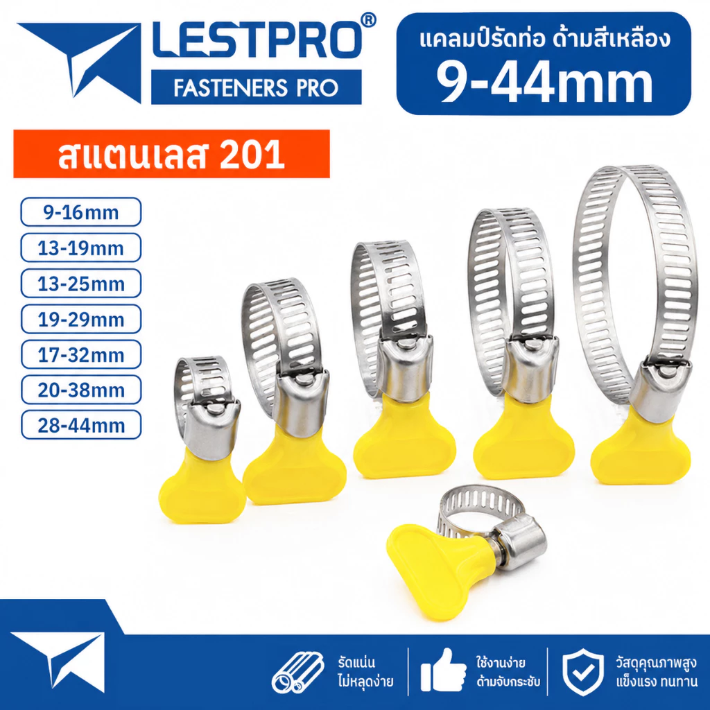 เข็มขัดรัดท่อ แคลมป์รัดสายยาง แหวนรัดท่อ สแตนเลส 201 ชุบขาว LESTPRO3071