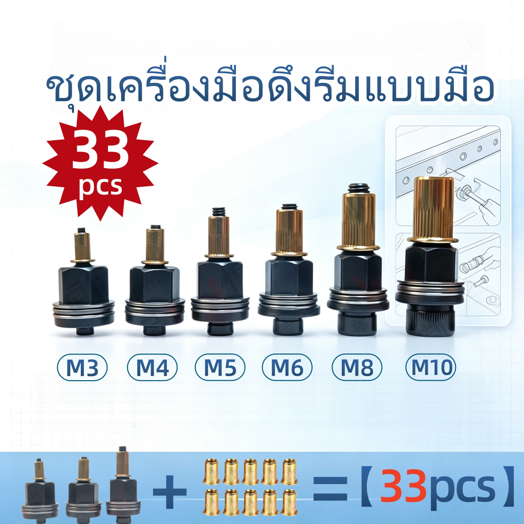 33pcs ชุดยิงรีเวทนัทด้วยมือหรือสว่าน เครื่องยิงรีเวทนัท พร้อมรีเวทนัทและน็อต มีหลากหลายสเปคให้เลือก