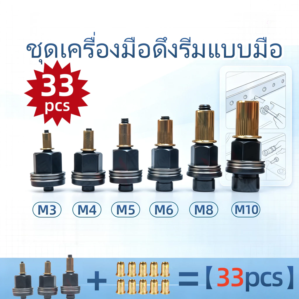 33pcs ชุดยิงรีเวทนัทด้วยมือหรือสว่าน เครื่องยิงรีเวทนัท พร้อมรีเวทนัทและน็อต มีหลากหลายสเปคให้เลือก