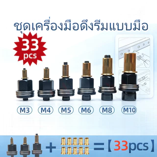 33pcs ชุดยิงรีเวทนัทด้วยมือหรือสว่าน เครื่องยิงรีเวทนัท พร้อมรีเวทนัทและน็อต มีหลากหลายสเปคให้เลือก
