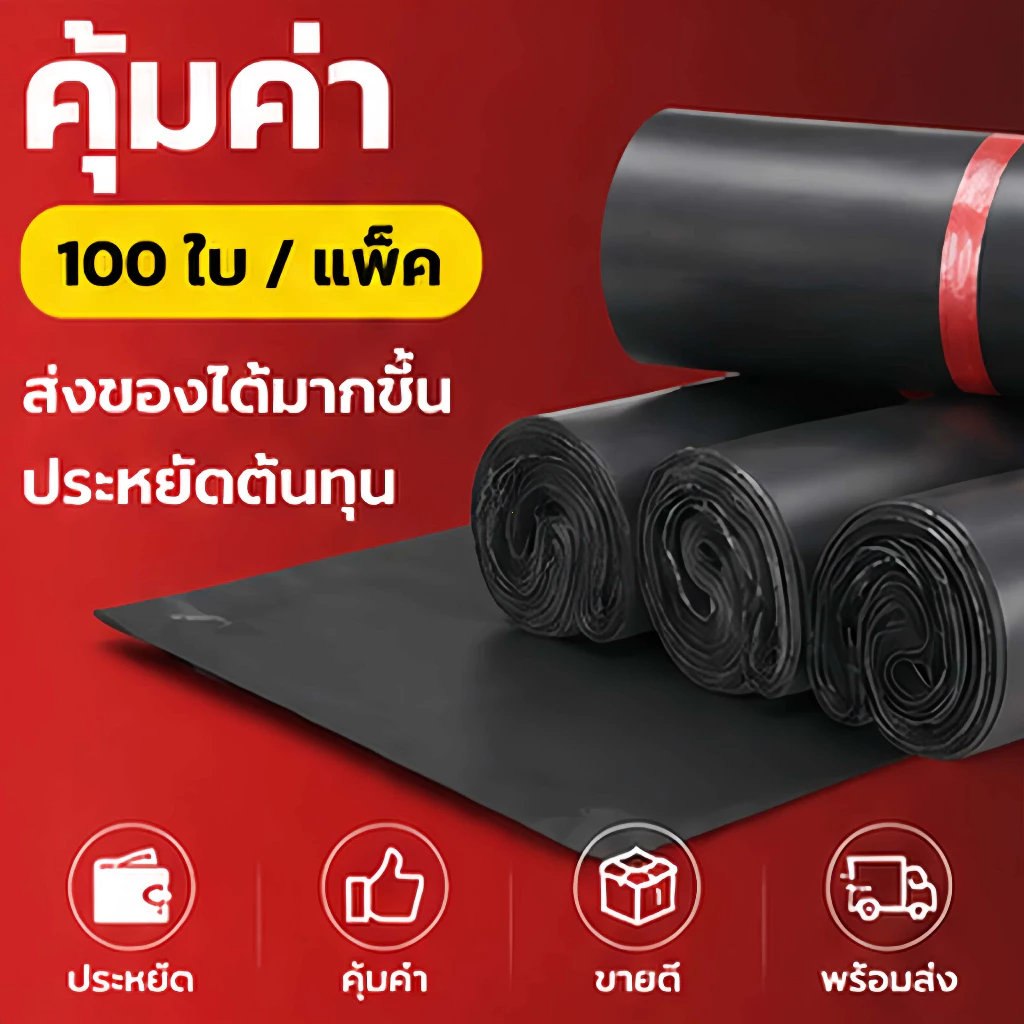 【100ใบ】ถุงแพ็คของ กันน้ำ สีดำ ถุงไปรษณีย์ เหนียวแน่น ปิดกาวแน่น ส่งของง่าย สำหรับแม่ค้าออนไลน์
