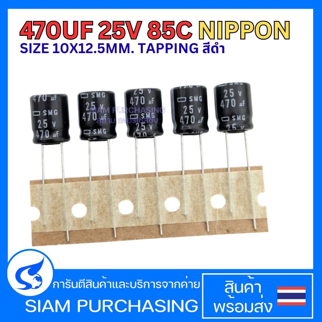 คาปาซิเตอร์ CAPACITOR 470UF 25V 85C NIPPON SIZE 10X12.5MM. TAPPING สีดำ (สินค้าในไทย ส่งเร็วทันใจ)