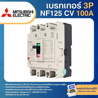 MITSUBISHI NF125 CV เบรกเกอร์ MCCB 3P 80A 100A 125A 10KA สวิตช์ตัดตอนอัตโนมัติ มิตซูบิชิ