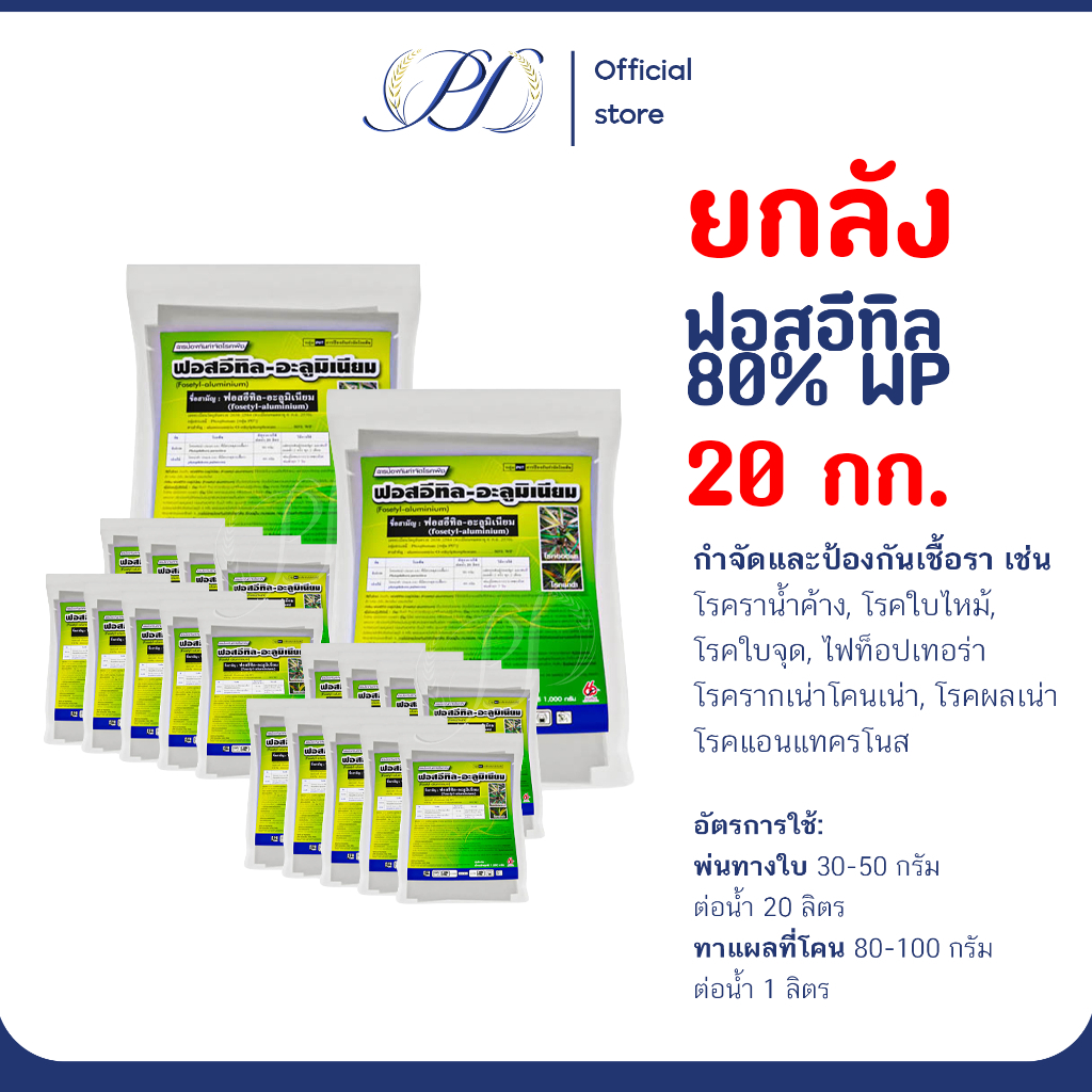 ยกลัง 20 กก. ฟอสอีทิล อะลูมิเนียม 80% WP ผงสีขาว สารป้องกันเชื้อราพืช