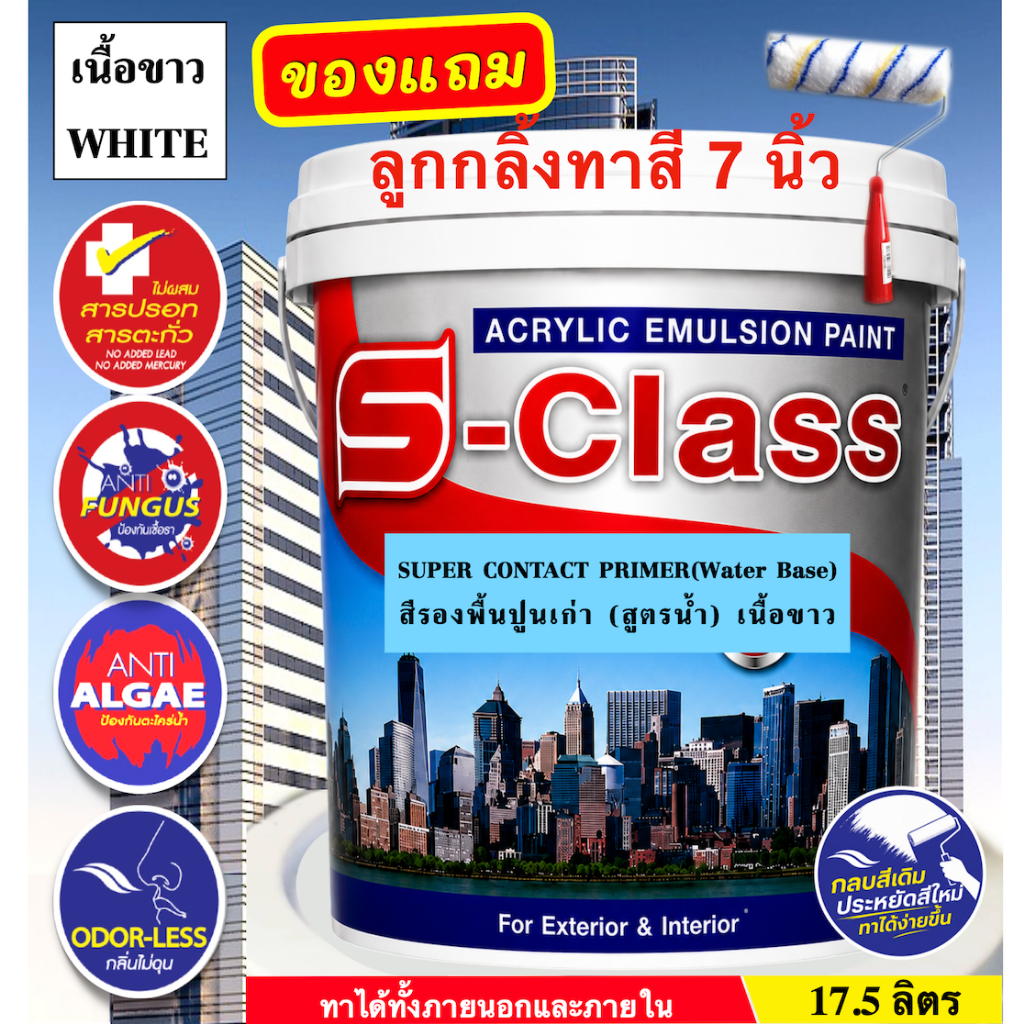 เอสคลาส สีรองพื้นปูนเก่า สูตรน้ำ (เนื้อขาว) ทาภายนอกและภายใน ขนาด 17.5 ลิตร