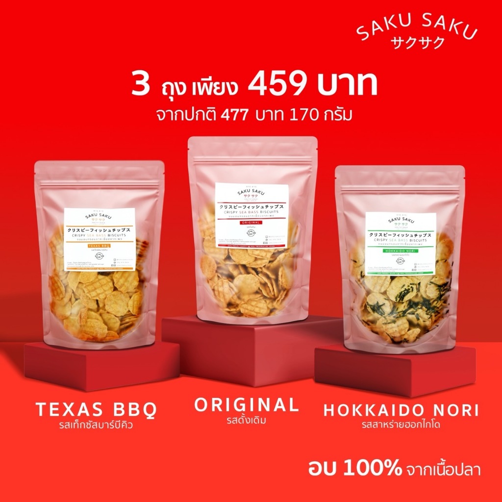 SAKU SAKU ถุง ขนมอบกรอบเนื้อปลาทะเล 90% โปรตีนสูง (เลือกซื้อครบ 3 ถุง ลดอัตโนมัติเหลือ 450 บาท)