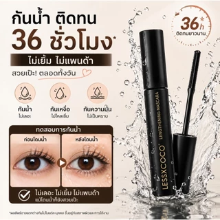 มาสคาร่ากันน้ำ ขนตายาว งอนเด้ง สีดำสนิท ติดทนนาน ไม่เป็นก้อน กันเหงื่อ สำหรับทุกวัน LESSXCOCO