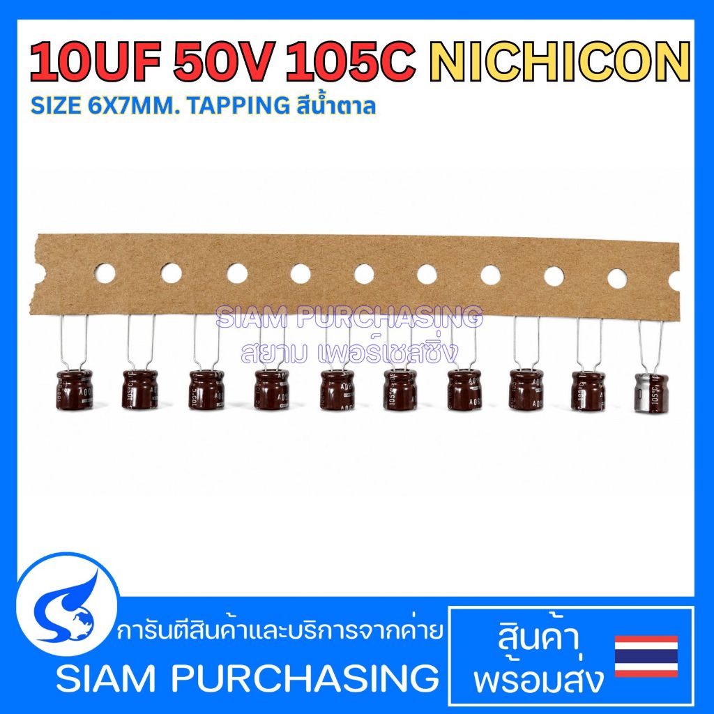 (จำนวน 10 ชิ้น) CAPACITOR 10UF 50V 105C NICHICON SIZE 6X7MM. TAPPING สีน้ำตาล(สินค้าในไทย ส่งเร็วทันใจ)