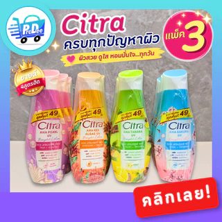 [แพ็ค 3] Citra Lotion ซิตร้า โลชั่นบำรุงผิวกาย แพ็ค 3 ขวด ขนาด 110 มล. มี 4 สูตร
