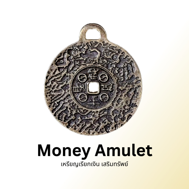 Money Amulet เหรียญเรียกเงิน เสริมทรัพย์