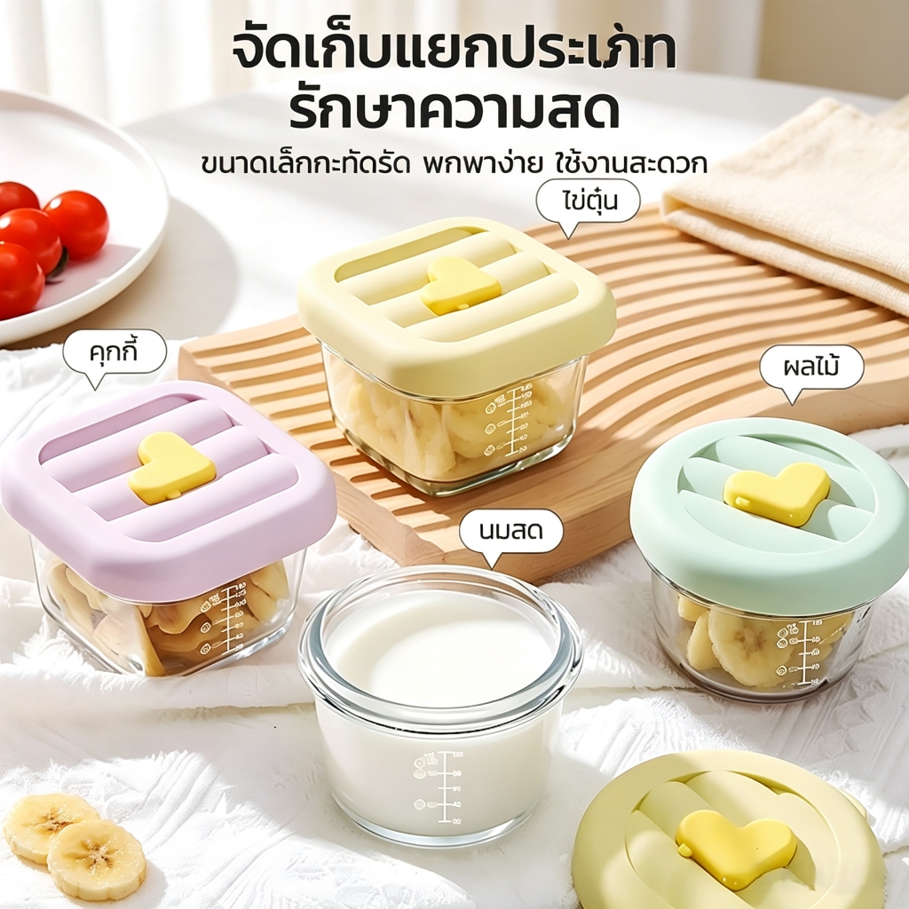 [ส่งฟรี] กล่องเก็บอาหารทารก แก้วโบรอซิลิเกตทนร้อน BPA Free ฝาซิลิโคนกันรั่ว ใช้ไมโครเวฟ/แช่แข็ง/นึ่งได้ มีมาตราส่วน