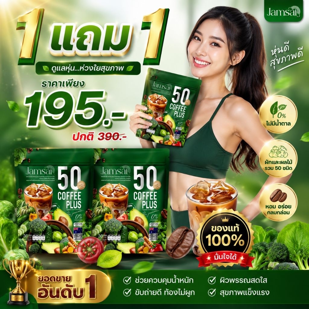กาแฟผัก ฟิฟตี้ แจ่มใส่ (1แถม1)60ซอง Jamsai 50 Coffee Plus Vegetable and Fruit Powder