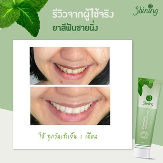 (โปร 3 หลอดราคาพิเศษ) ยาสีฟันชายนิ่ง ฟันขาว ด้วยใบข่อยและ PVP ยาสีฟัน แบรนด์ชายนิ่ง Shining ร้านค้าเจ้าของแบรนด์อาโมนิ