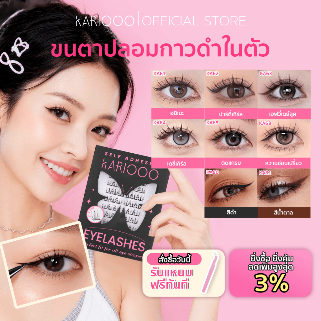 KARIOOO ขนตา ขนตาปลอมมีกาวในตัว+อายไลเนอร์ ขนตาปลอม กาวดำ 3.