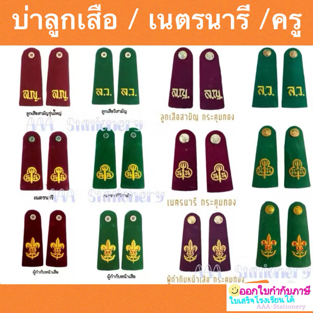 บ่าลูกเสือ อินธนู  บ่าลญ. บ่านน.วิสามัญ บ่า ลว. บ่าครู บ่าหน้าเสือ