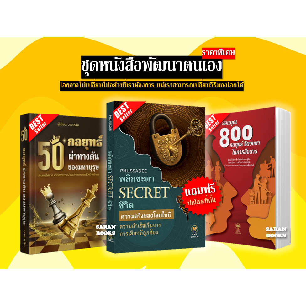📚แถมฟรี ปกใส&ที่คั่น📚 หนังสือ: พลิกชะตาSECRETชีวิต / สอนคุณ 800 กลยุทธ์จิตวิทยา / / 50 กลยุทธ์ ผ่าทา