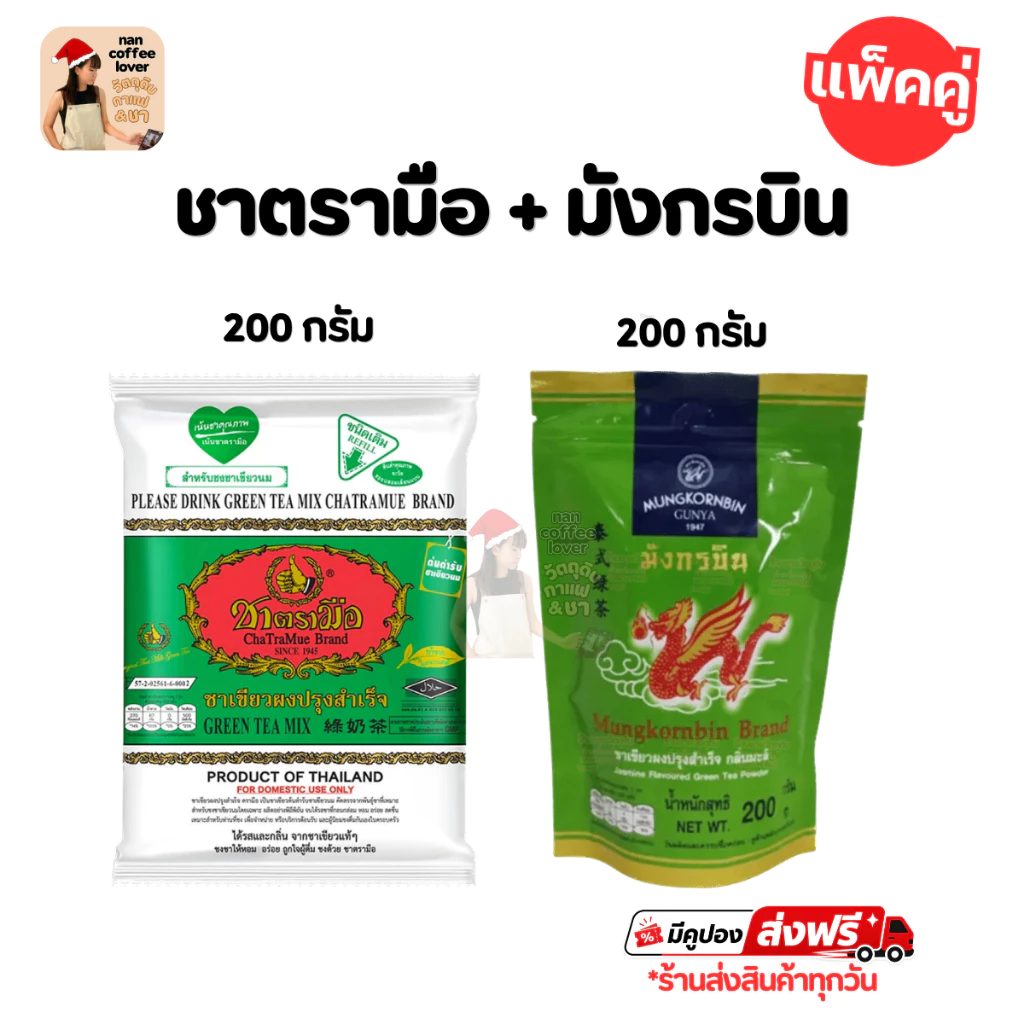 ชาเขียว ชาตรามือ ผสม มังกรบิน เซ็ตคู่ชาเขียวขายดี [200+200 กรัม] ChaTraMue + Mungkornbin Green Tea Set