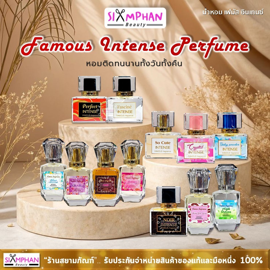 น้ำหอม เฟมัส อินเทนซ์ 30 มล.หอมติดทนนาน ตลอดทั้งวัน Famous Intense Perfume 30ml.