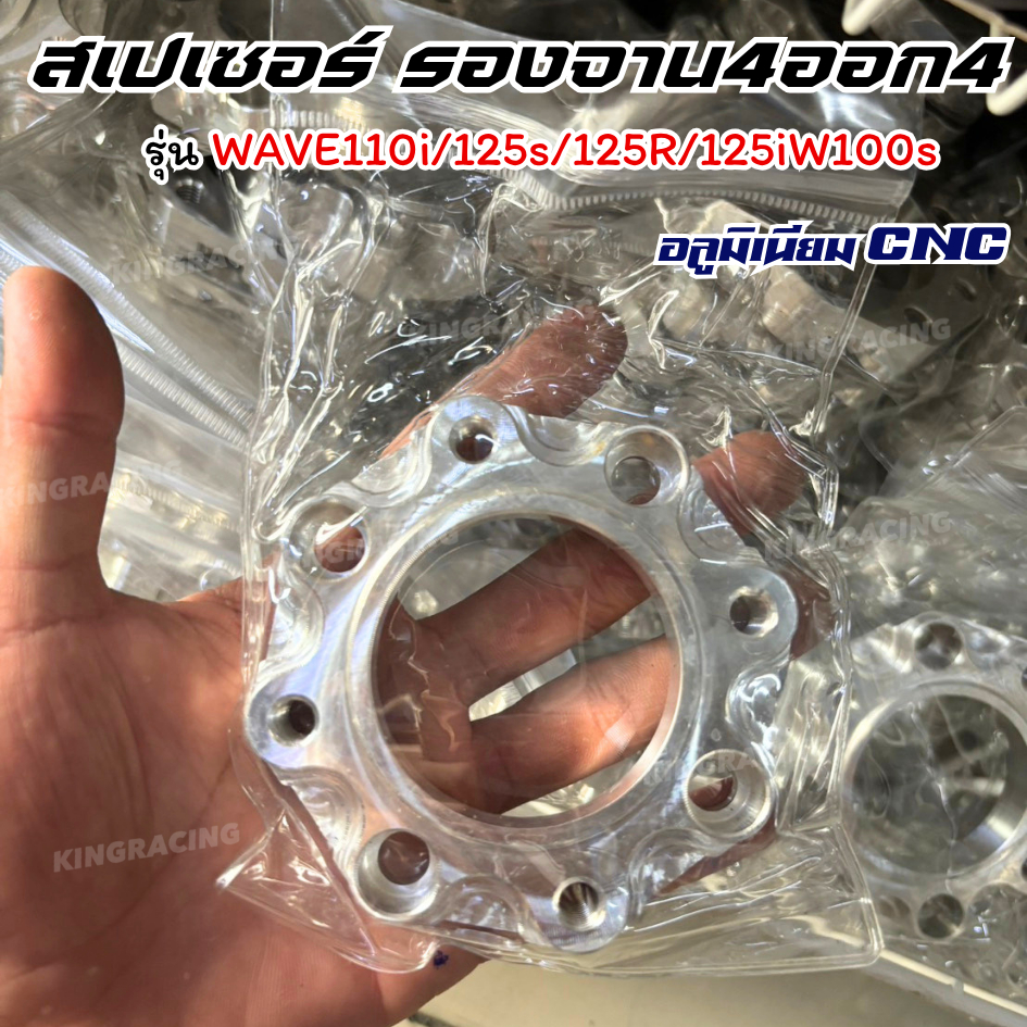 สเปเซอร์รองจาน4ออก4 รุ่น WAVE110i/125s/125R/125iW100s CNC KINGRACING