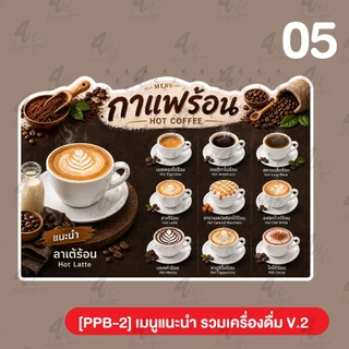 ป้ายฟิวเจอร์บอร์ด เมนูแนะนำ รวมเครื่องดื่ม ชา กาแฟ น้ำต่างๆ [PPB-2]