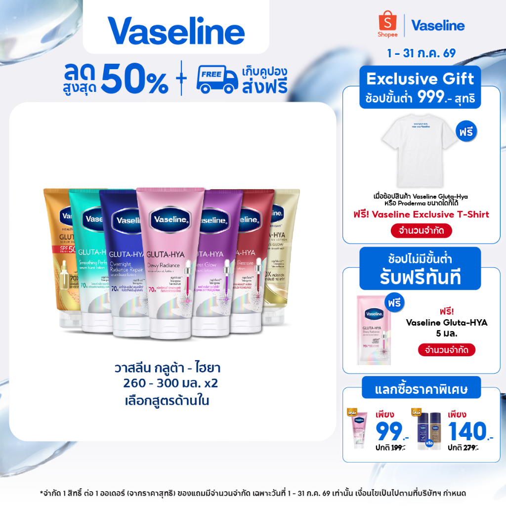 วาสลีน เฮลธี ไบรท์ กลูต้า-ไฮยา เซรั่ม 290 มล.Vaseline Gluta-Hya Serum 290ml.