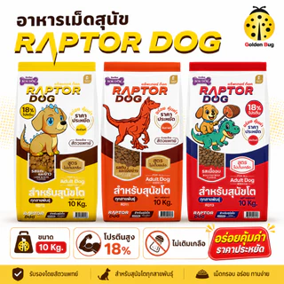 RAPTOR DOG แร็พเตอร์ ด็อก อาหารสุนัข ขนาด 10kg ไม่เติมเกลือ สารอาหารครบถ้วน