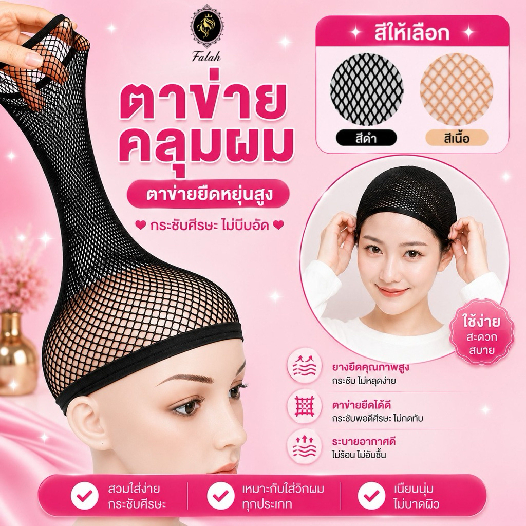 Falah ตาข่ายคลุมผม เน็ทคลุมผม Net สีดำ / สีเนื้อ วิกผมปลอม วิกผม แฮร์พีช สินค้าพร้อมส่ง