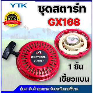 AP51 ชุดสตาร์ท เครื่องยนต์เบนซิน GX120, GX160, GX168, GX200 (เกรดดี) ฝาสตาร์ท เครื่องยนต์เอนกประสงค์ 5.5HP 6.5HP 7.5HP