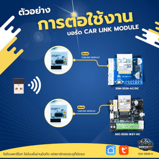 Car Link Module + USB เปิดประตูอัตโนมัติ ไม่ต้องพกรีโมท สำหรับ SGM-2026-AC/DC SGC-2026-1KEY-DC