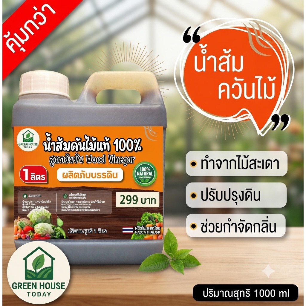 น้ำส้มควันไม้ แท้ ขนาด 1 ลิตร ผ่านการตกตะกอน พร้อมใช้งาน wood vinegar จากไม้สะเดา