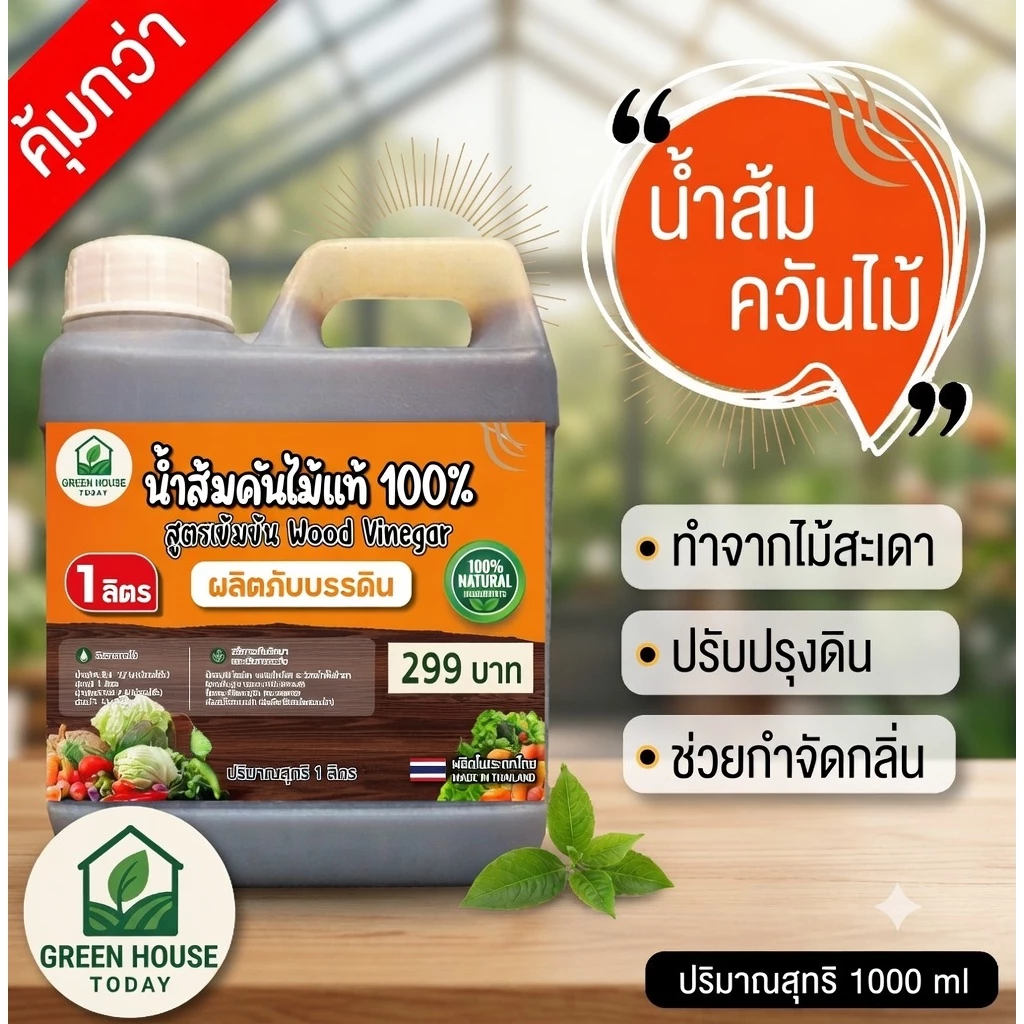 น้ำส้มควันไม้ แท้ ขนาด 1 ลิตร ผ่านการตกตะกอน พร้อมใช้งาน wood vinegar จากไม้สะเดา