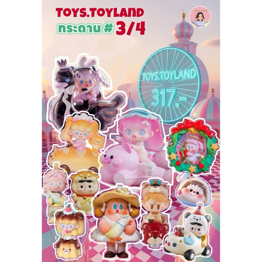 ⛔️หมด⛔️[กระดาน 3/4] Toys.Toyland 317.- [โยนมา] 91 บอ.