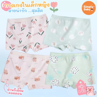 [แพ็ค4ชิ้น] Simply Baby กางเกงในเด็กผู้หญิง ลายมินิมอล ผ้าพรีเมี่ยมคอตตอน นุ่มสบาย B61