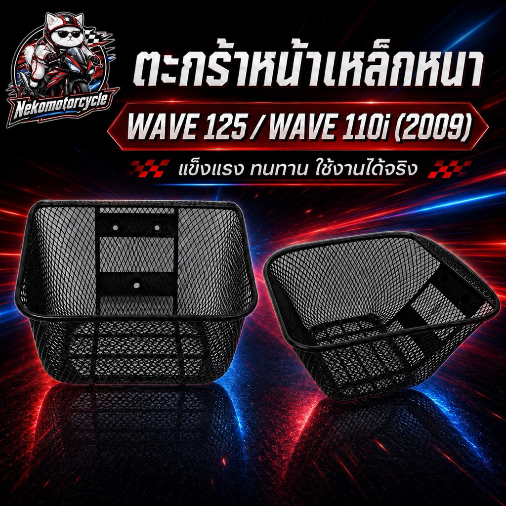 ตะกร้าหน้าเหล็ก W125 / W110i ปี 2009 ตะแกรงหน้ามอเตอร์ไซค์ แข็งแรง จุของได้เยอะ