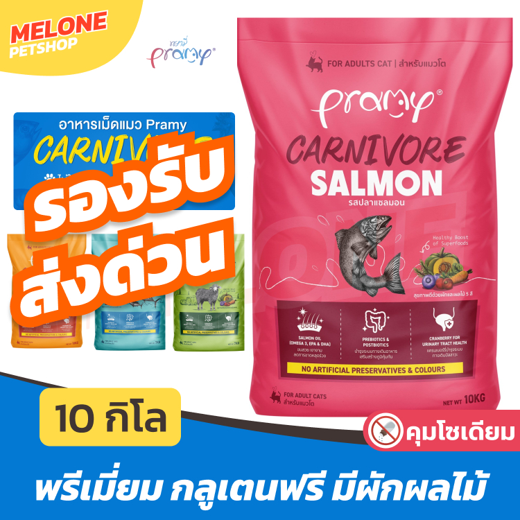 [ส่งด่วน กระสอบใหญ่ 10 กิโล] Pramy Carnivore อาหารแมว เม็ด พรามี่ แมวโต กลูเทนฟรี ตัวแน่น ทูน่า แซลมอน ไก่ ใช้โค้ดส่งฟรี
