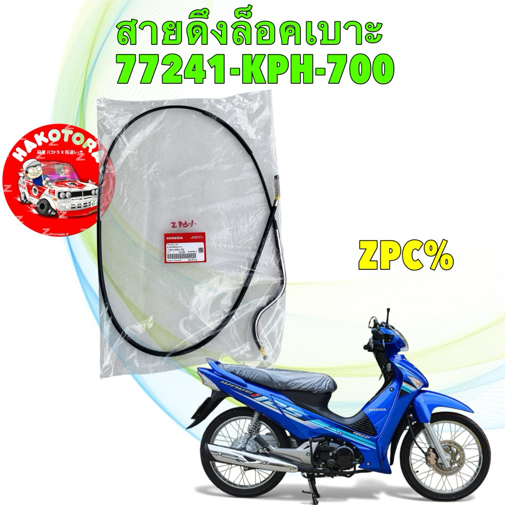 สายดึงล็อคเบาะ แท้ศูนย์ WAVE เวฟ 125 บังลม ปี 2005-2010 รหัส 77241-KPH-700  1 เส้น