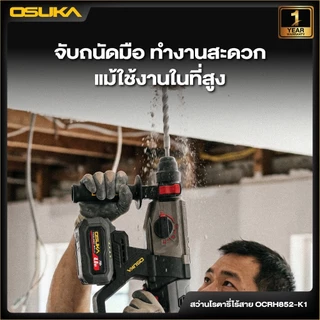 OSUKA สว่านโรตารี่ รุ่น OCRH852 ไร้สาย กระแทก เจาะสกัด สว่านเจาะปูน สว่านแบต ของแท้