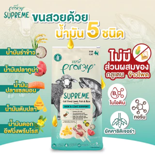 [ส่งด่วน] Pramy Supreme พรามี่ อาหารแมว อาหารเม็ดแมว แม่แมว ลูกแมว 8kg / บำรุงขน 9kg / เลี้ยงในบ้าน 9kg / แมวโต 10kg