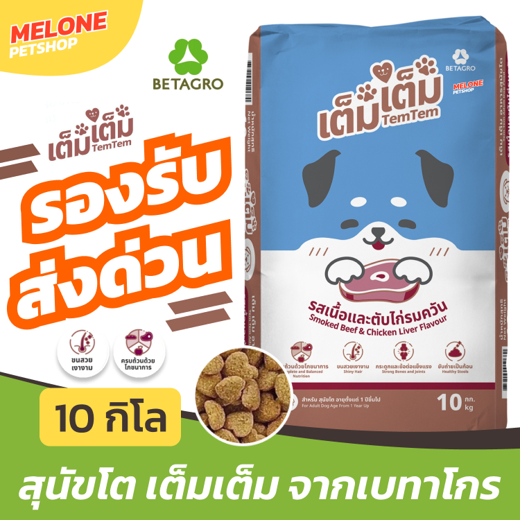 [ส่งด่วน ล็อตใหม่] TemTem อาหารสุนัข เต็มเต็ม หมา รส เนื้อ ตับ ประหยัด ไม่เค็ม สารอาหารครบ เบทาโกร ส่งฟรี กระสอบ 10 กิโล